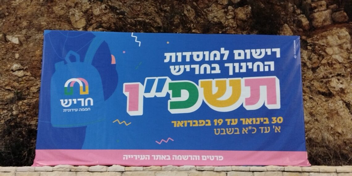 הרישום למוסדות החינוך לשנת תשפ"ו יוצא לדרך