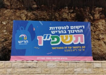 הרישום למוסדות החינוך לשנת תשפ"ו יוצא לדרך