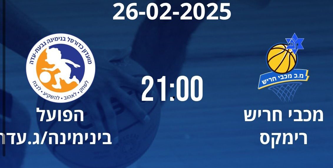 תשמור על מאזן מושלם? מכבי רימקס חריש מתכוננת למשחק ביתי משמעותי