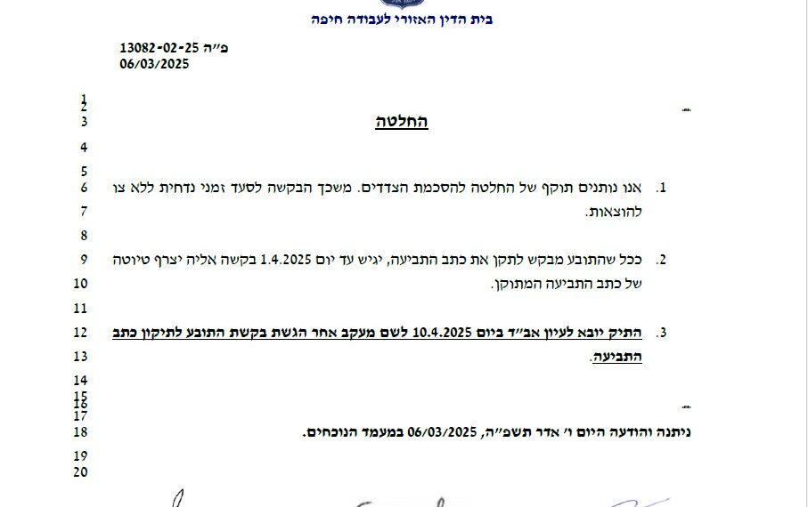 בהסכמת הצדדים: בית הדין דחה את בקשת עובד עיריית חריש לצו מניעה זמני