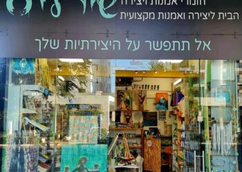אחרי סאנשיין, גם שירלי'ס נפרדת מחריש: חנות היצירה והאומנות הוותיקה סוגרת את שעריה לאחר 7 שנים